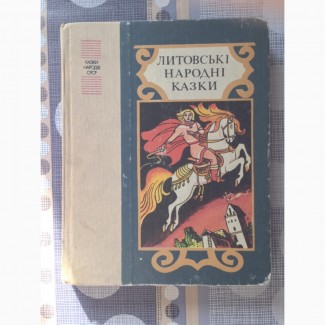 Литовські народні казки збірка/сборник сказок укр/мова тв/ обклад