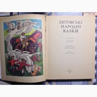 Литовські народні казки збірка/сборник сказок укр/мова тв/ обклад