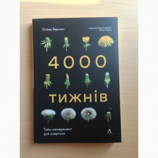 Чотири тисячі тижнів Тайм менеджмент для смертних 4000 нова укр/мова