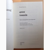 Чотири тисячі тижнів Тайм менеджмент для смертних 4000 нова укр/мова