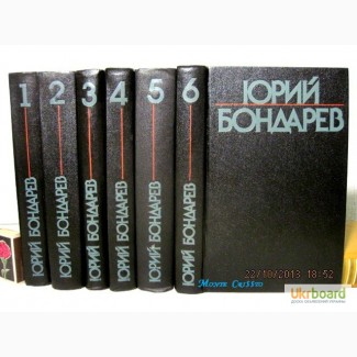 Юрий Бондарев Собрание сочинений в 6 томах 1984 Батальоны просят огня. Юность командиров