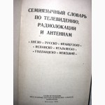 Семиязычный словарь по телевидению, радиолокации и антеннам. 1-е изд 1961 Баргин Бучинский