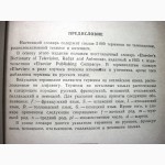 Семиязычный словарь по телевидению, радиолокации и антеннам. 1-е изд 1961 Баргин Бучинский