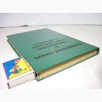 Семиязычный словарь по телевидению, радиолокации и антеннам. 1-е изд 1961 Баргин Бучинский