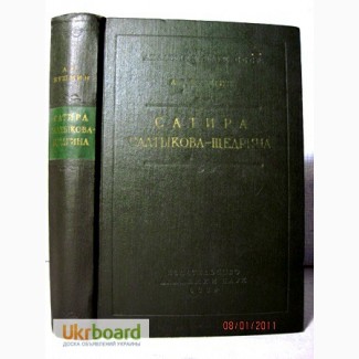 Бушмин. Сатира Салтыкова-Щедрина АН СССР 1959