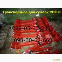 Транспортное устройство к сеялке УПС-8. Транспортное устройство служит для передвижения