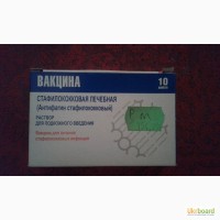 Срочно продам стафилококковый антифагин(вакцина)