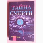 Тайна смерти. Составитель: М. Ошуркова