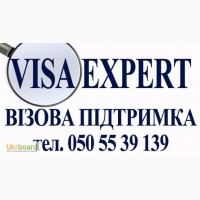 Візова підтримка VISA EXPERT