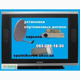 Продажа установка настройка подключение спутниковая антенна Харьков Безлюдовка Васищево