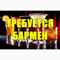 Срочно требуется бармен