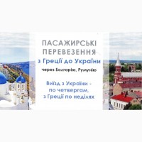 Пасажирські перевезення з України до Греції через Румунію