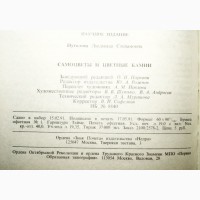 Самоцветы и цветные камни. Автор: Л. Путолова