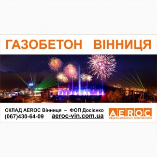 Вінниця будується з газобетону - зі склада AEROC D300 D400 D500 доставка по Вінниці