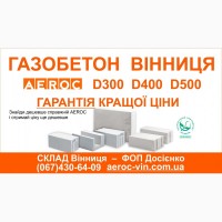 Вінниця будується з газобетону - зі склада AEROC D300 D400 D500 доставка по Вінниці