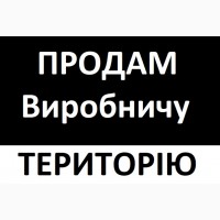 ПРОДАМ виробничу територію 0, 9 га в Києві, Оболонь