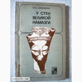 Шишкин У стен великой Намазгани 2-е изд. 1981 По следам изчезнувших культур Востока