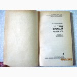 Шишкин У стен великой Намазгани 2-е изд. 1981 По следам изчезнувших культур Востока