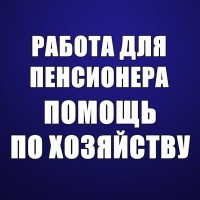 Рaботa для пенсионерa мужчины - помощь по xозяйству