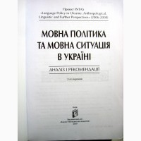 Мовна політика та мовна ситуація в Україні. Аналіз і рекомендації Проект INTAS 2010