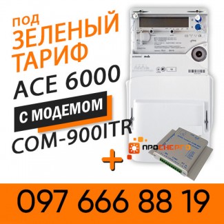 Счетчик для Зеленого тарифа ACE 6000 кл.т.1, 5(100)А с модемом COM-900-ITR аналог Sparklet