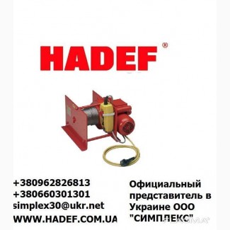 Лебедка электрическая 250 кг HADEF 43/86 E Германия