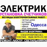 Услуги электрика совиньон, таирова, черёмушки центр, электромонтаж одесса