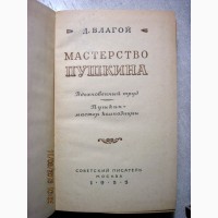 Благой Мастерство Пушкина 1955 Вдохновенный труд. Пушкин-мастер композиции