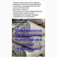 Продам полиэтиленовую пленку, пакеты, мешки