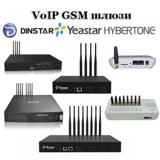 VoIP GSM шлюзи Dinstar, Yeastar, GoIP HyberTone