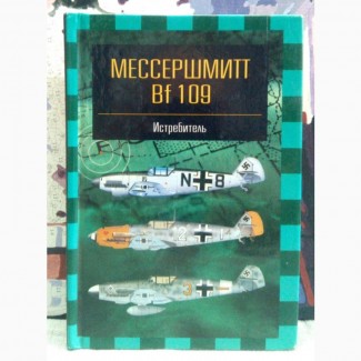 Мессершмитт Bf109. А.А.Фирсов. 2001 г., 128 с