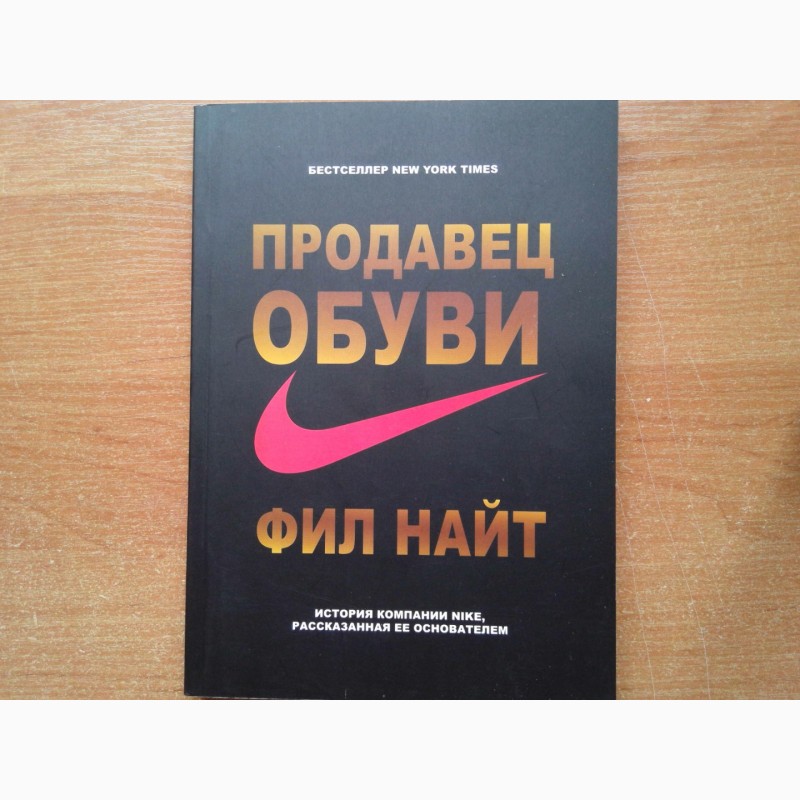 Найт Фил "продавец обуви". Продавец обуви книга. Продавец обуви Фил Найт обложка. Создатель компании найк.