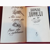 Книги. Джеральд Даррелл, Зеленая серия, два тома