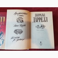 Книги. Джеральд Даррелл, Зеленая серия, два тома