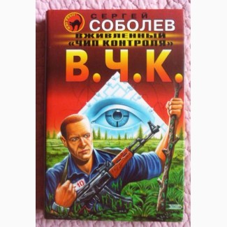 Вживленный «Чип контроля». Роман. Сергей Соболев. Серия «Чёрная кошка»