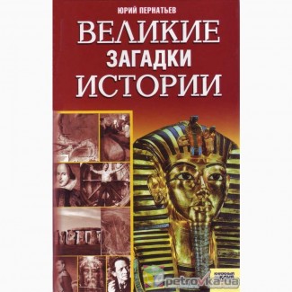 Великие загадки истории, Ю. Пернатьев