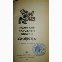 Сказки: польские народные, молдавские, русские, народов СССР и другие