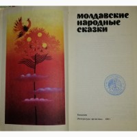 Сказки: польские народные, молдавские, русские, народов СССР и другие