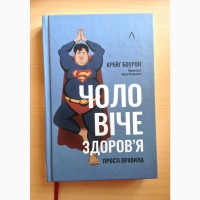 Чоловіче здоров#039;я Прості правила Боурон Крейг нова укр/мова тв/обклад 2024р 336стор