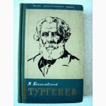 Богословский Н. Тургенев. ЖЗЛ 1959г