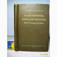 Шквариков Планировка городов России 18 и 19в 1939 Возникновение Развитие Формирование Комп