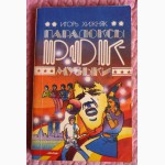 Парадоксы рок-музыки. Мифы и реальность. Автор: Игорь Хижняк