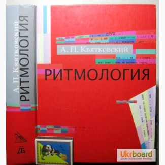 Квятковский Ритмология русского стиха фундаментальное исследование 1920-60г. Стихотворения