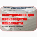 Оборудование для пенополистирола