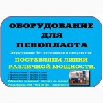 Оборудование для пенополистирола