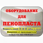 Оборудование для пенополистирола