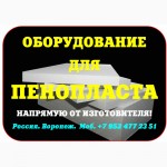 Оборудование для пенополистирола