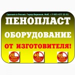 Оборудование для пенополистирола