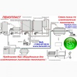 Оборудование для пенополистирола