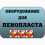 Оборудование для пенополистирола